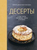 Десерты, а еще торты, пирожные, кексы и печенье (eBook, ePUB)