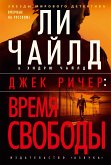 Джек Ричер: Время свободы (eBook, ePUB)