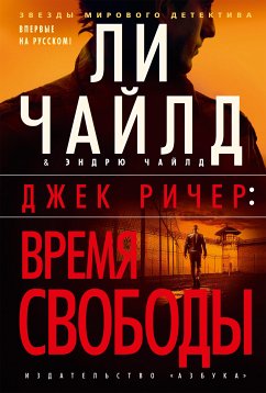 Джек Ричер: Время свободы (eBook, ePUB) - Чайлд, Ли; Чайлд, Эндрю