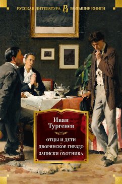 Отцы и дети. Дворянское гнездо. Записки охотника (eBook, ePUB) - Тургенев, Иван