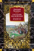 Государи Московские. Младший сын. Великий стол (eBook, ePUB)