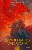 Demonologiya Sangomara. Iskra voyny (eBook, ePUB)