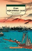 Клич перелетных гусей. Японская классическая поэзия XVII - начала XIX века (eBook, ePUB)