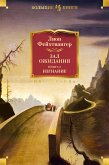 Зал ожидания. Книга 3. Изгнание (eBook, ePUB)