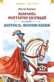 Король Матиуш Первый. Антось-волшебник (eBook, ePUB)