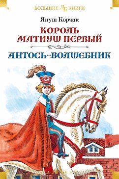 Король Матиуш Первый. Антось-волшебник (eBook, ePUB) - Корчак, Януш