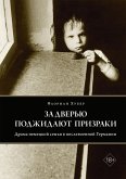 За дверью поджидают призраки (eBook, ePUB)