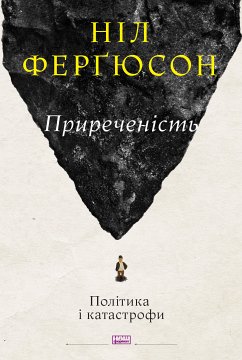 Приреченість (eBook, ePUB) - Ферґюсон, Ніл