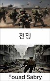 전쟁 (eBook, ePUB)