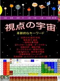 視点の宇宙 (eBook, ePUB)