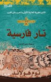 نار فارسية (eBook, ePUB)