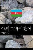 아제르바이잔어 어휘집 (eBook, ePUB)