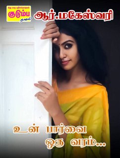 ﻿உன் பார்வை ஒரு வரம்... (eBook, ePUB)