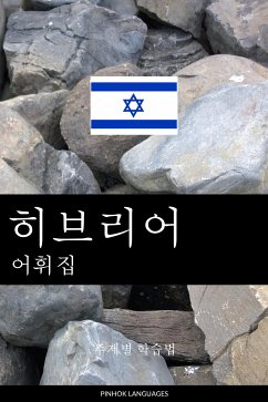 히브리어 어휘집 (eBook, ePUB) - Pinhok Languages