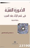 الصورة الفنية في شعر الرثاء عند العرب (eBook, ePUB)