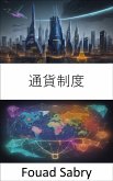 通貨制度 (eBook, ePUB)