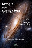 Iστορια του χωροχρονου (eBook, ePUB)