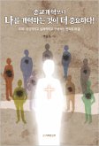 종교개혁보다 나를 개혁하는 것이 더 중요하다! (eBook, ePUB)