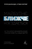 Майбутнє ближче, ніж здається (eBook, ePUB)