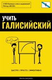 Учить галисийский - Быстро / Просто / Эффективно (eBook, ePUB)