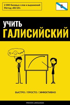 Учить галисийский - Быстро / Просто / Эффективно (eBook, ePUB) - Pinhok Languages