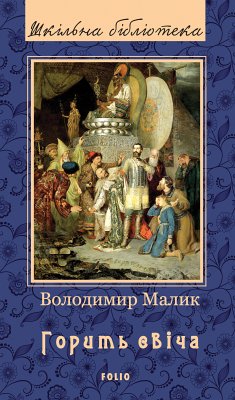 Горить свіча (eBook, ePUB) - Малик, Володимир