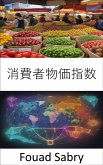 消費者物価指数 (eBook, ePUB)