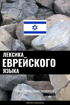 Лексика еврейского языка (eBook, ePUB) - Pinhok Languages