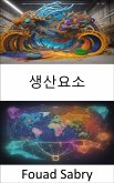 생산요소 (eBook, ePUB)