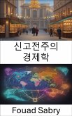 신고전주의 경제학 (eBook, ePUB)