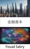 金融資本 (eBook, ePUB)