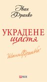 Украдене щастя (eBook, ePUB)