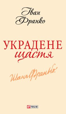 Украдене щастя (eBook, ePUB) - Франко, Іван