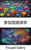 参加型経済学 (eBook, ePUB)