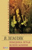 Лебедина зграя Зеленi млини (eBook, ePUB)