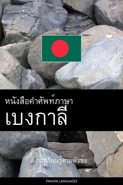 หนังสือคำศัพท์ภาษาเบงกาลี (eBook, ePUB) - Pinhok Languages