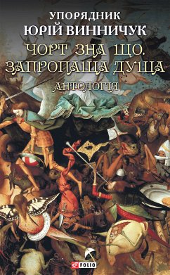 Чорт зна що. Запропаща душа (eBook, ePUB) - Винничук, Юрій