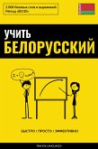 Учить белорусский - Быстро / Просто / Эффективно (eBook, ePUB)