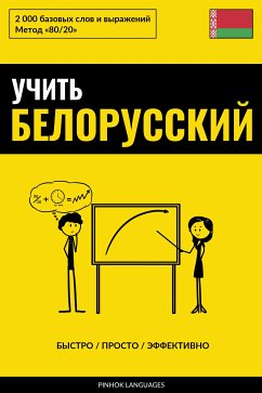 Учить белорусский - Быстро / Просто / Эффективно (eBook, ePUB) - Pinhok Languages