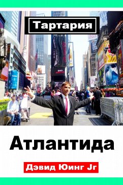 Тартария - Атлантида (eBook, ePUB) - Ewing Jr, David