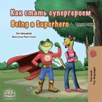 Как стать супергероем Being a Superhero (eBook, ePUB)