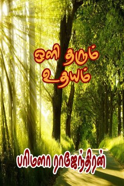 ஒளி தரும் உதயம்... (eBook, ePUB) - பரிமளா ராஜேந்திரன்