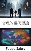 合理的選択理論 (eBook, ePUB)