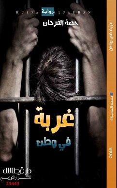 غربة في الوطن (eBook, ePUB) - الفرحان, حصة