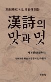 효송(曉松)시인과 함께 읽는 漢詩의 맛과 멋 (제1권 조선후기) (eBook, ePUB)