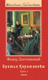 Братья Карамазовы - Роман в 2х томах (eBook, ePUB)