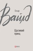 Щасливий принц: казки (eBook, ePUB)