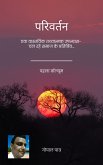 परिवर्तन (eBook, ePUB)