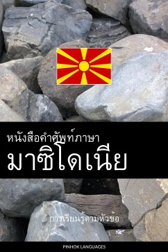 Cover หนังสือคำศัพท์ภาษามาซิโดเนีย (eBook, ePUB)