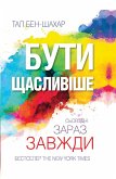 Бути щасливіше. Сьогодні. Зараз. Завжди. (eBook, ePUB)